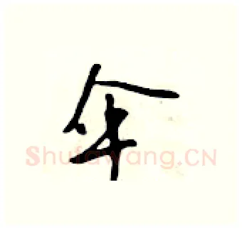 伞硬笔行书写法,摘自吴身元硬笔书法字帖