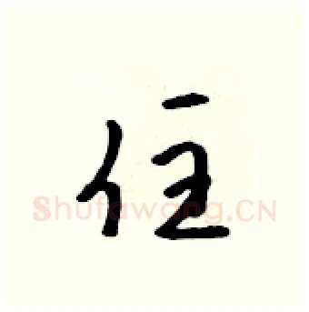 住硬笔行书写法,摘自吴身元硬笔书法字帖