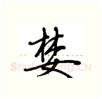婪硬笔行书写法,摘自荆霄鹏硬笔书法字帖