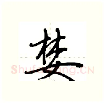 婪硬笔行书写法,摘自荆霄鹏硬笔书法字帖