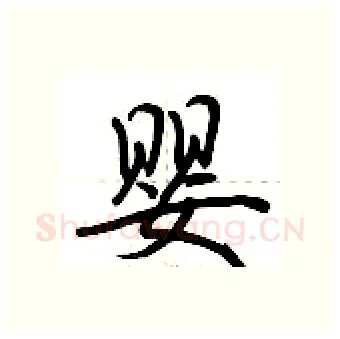 婴硬笔行书写法,摘自荆霄鹏硬笔书法字帖