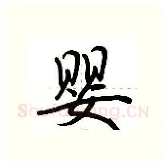 婴硬笔行书写法,摘自荆霄鹏硬笔书法字帖