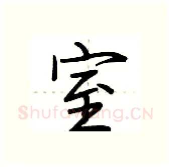 室硬笔行书写法,摘自荆霄鹏硬笔书法字帖