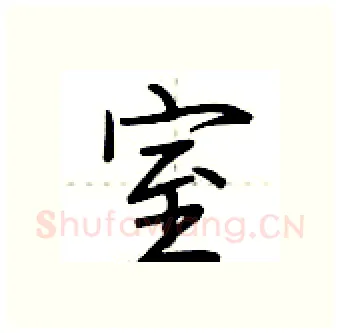 室硬笔行书写法,摘自荆霄鹏硬笔书法字帖