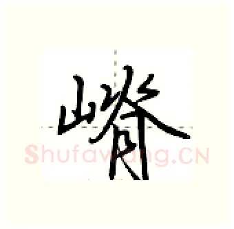 嵴硬笔行书写法,摘自荆霄鹏硬笔书法字帖