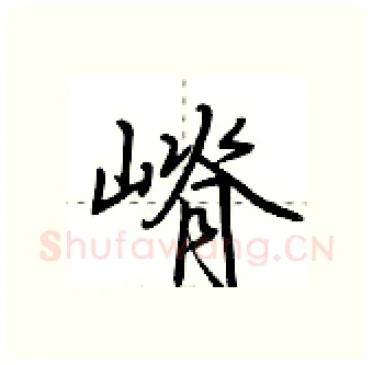嵴硬笔行书写法,摘自荆霄鹏硬笔书法字帖