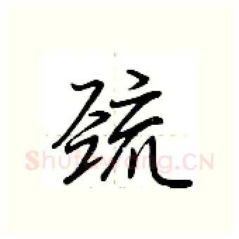 巯硬笔行书写法,摘自荆霄鹏硬笔书法字帖