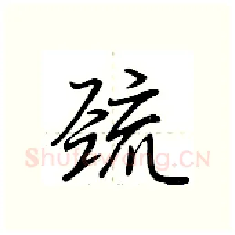 巯硬笔行书写法,摘自荆霄鹏硬笔书法字帖
