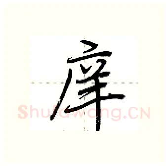 庠硬笔行书写法,摘自荆霄鹏硬笔书法字帖