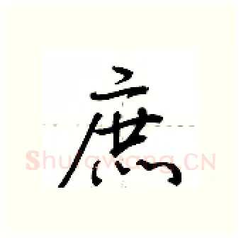 庶硬笔行书写法,摘自荆霄鹏硬笔书法字帖