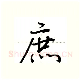 庶硬笔行书写法,摘自荆霄鹏硬笔书法字帖