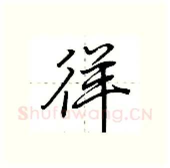 徉硬笔行书写法,摘自荆霄鹏硬笔书法字帖