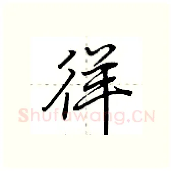 徉硬笔行书写法,摘自荆霄鹏硬笔书法字帖
