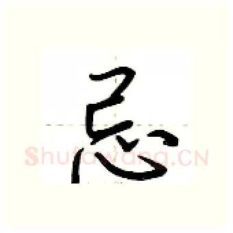 忌硬笔行书写法,摘自荆霄鹏硬笔书法字帖