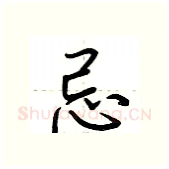 忌硬笔行书写法,摘自荆霄鹏硬笔书法字帖