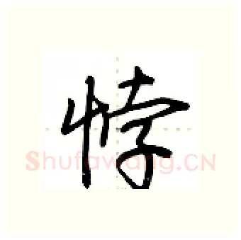 悖硬笔行书写法,摘自荆霄鹏硬笔书法字帖