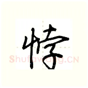 悖硬笔行书写法,摘自荆霄鹏硬笔书法字帖