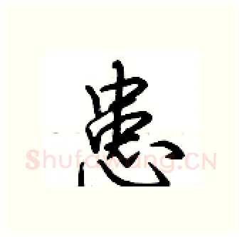 患硬笔行书写法,摘自荆霄鹏硬笔书法字帖