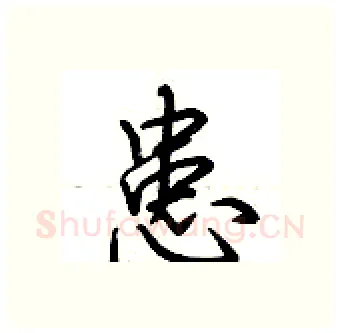 患硬笔行书写法,摘自荆霄鹏硬笔书法字帖