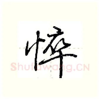 悴硬笔行书写法,摘自荆霄鹏硬笔书法字帖