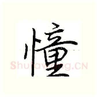 憧硬笔行书写法,摘自荆霄鹏硬笔书法字帖