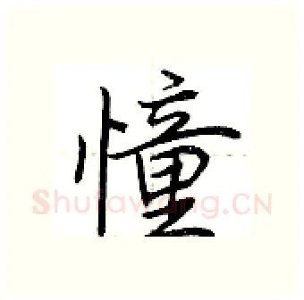 憧硬笔行书写法,摘自荆霄鹏硬笔书法字帖