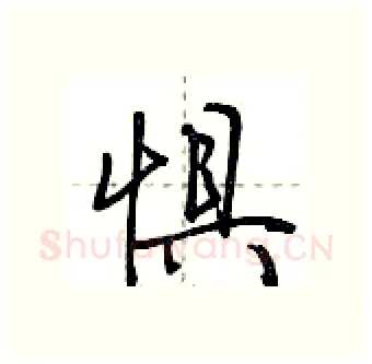 惧硬笔行书写法,摘自荆霄鹏硬笔书法字帖