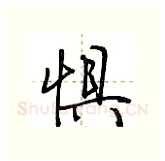 惧硬笔行书写法,摘自荆霄鹏硬笔书法字帖