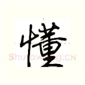 懂硬笔行书写法,摘自荆霄鹏硬笔书法字帖