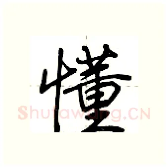 懂硬笔行书写法,摘自荆霄鹏硬笔书法字帖