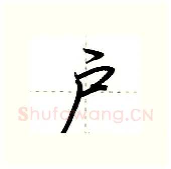 户硬笔行书写法,摘自荆霄鹏硬笔书法字帖