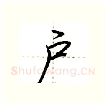 户硬笔行书写法,摘自荆霄鹏硬笔书法字帖
