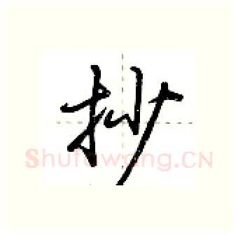 抄硬笔行书写法,摘自荆霄鹏硬笔书法字帖