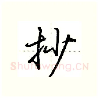 抄硬笔行书写法,摘自荆霄鹏硬笔书法字帖