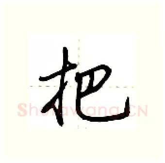 把硬笔行书写法,摘自荆霄鹏硬笔书法字帖