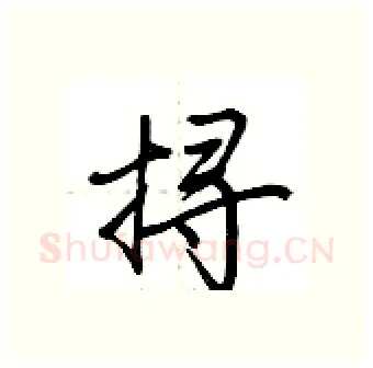 挦硬笔行书写法,摘自荆霄鹏硬笔书法字帖