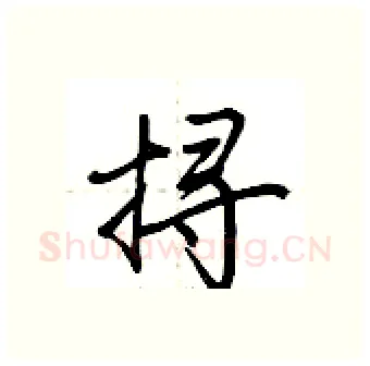 挦硬笔行书写法,摘自荆霄鹏硬笔书法字帖