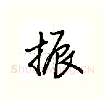 振硬笔行书写法,摘自荆霄鹏硬笔书法字帖
