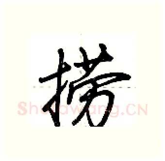 捞硬笔行书写法,摘自荆霄鹏硬笔书法字帖