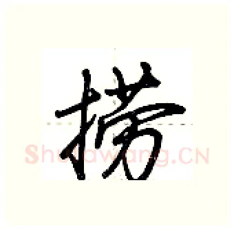 捞硬笔行书写法,摘自荆霄鹏硬笔书法字帖
