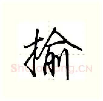 揄硬笔行书写法,摘自荆霄鹏硬笔书法字帖