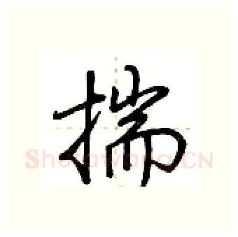 揣硬笔行书写法,摘自荆霄鹏硬笔书法字帖