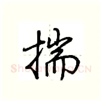 揣硬笔行书写法,摘自荆霄鹏硬笔书法字帖