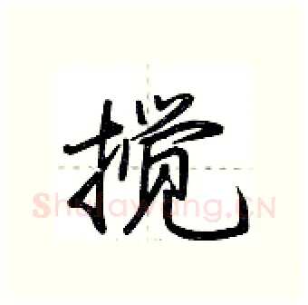 搅硬笔行书写法,摘自荆霄鹏硬笔书法字帖
