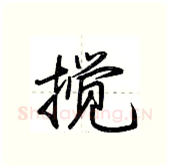 搅硬笔行书写法,摘自荆霄鹏硬笔书法字帖