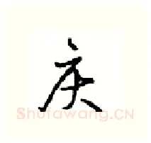 庆硬笔行书写法,摘自沈鸿根硬笔书法字帖