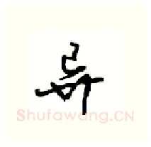 异硬笔行书写法,摘自沈鸿根硬笔书法字帖