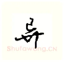 异硬笔行书写法,摘自沈鸿根硬笔书法字帖