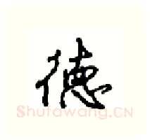 德硬笔行书写法,摘自沈鸿根硬笔书法字帖