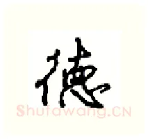 德硬笔行书写法,摘自沈鸿根硬笔书法字帖